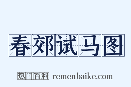 春郊试马图是什么意思的图片